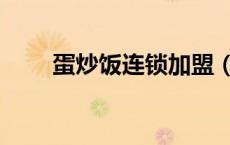 蛋炒饭连锁加盟（蛋炒饭卡盟平台）