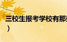 三校生报考学校有那些限制（三校生报考学校）