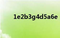 1e2b3g4d5a6e（5a5e com少女）