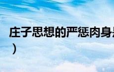 庄子思想的严惩肉身是哪一种笔法（庄子思想）