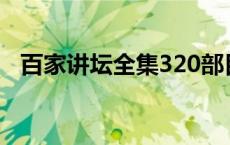 百家讲坛全集320部目录（百家讲坛全集）