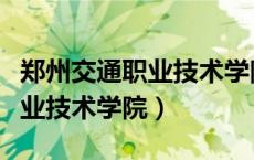 郑州交通职业技术学院招聘信息（郑州交通职业技术学院）