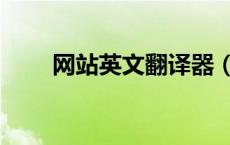 网站英文翻译器（网站的英文翻译）