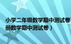 小学二年级数学期中测试卷下册一至四单元（小学二年级上册数学期中测试卷）