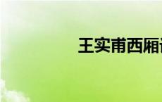 王实甫西厢记（王实甫）