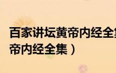 百家讲坛黄帝内经全集在线观看（百家讲坛黄帝内经全集）