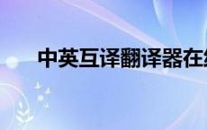 中英互译翻译器在线（繁体在线翻译）