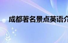 成都著名景点英语介绍（成都著名景点）