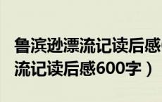 鲁滨逊漂流记读后感600字优秀（求鲁滨逊漂流记读后感600字）