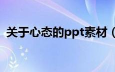 关于心态的ppt素材（关于心态的ppt课件）