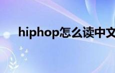 hiphop怎么读中文（hip hop怎么读）