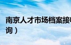 南京人才市场档案接收（南京人才市场档案查询）