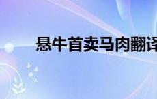 悬牛首卖马肉翻译（悬牛首卖马肉）