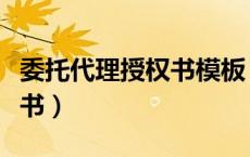 委托代理授权书模板（委托代理书和授权委托书）