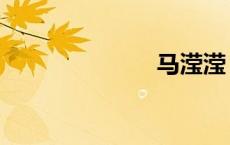 马滢滢（马滢）