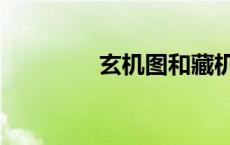 玄机图和藏机图（玄机图）