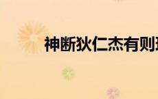 神断狄仁杰有则理惠（有则理惠）