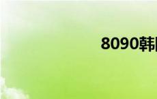 8090韩国影视网
