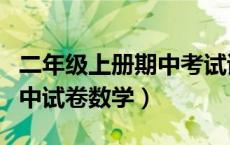 二年级上册期中考试试卷数学（二年级上册期中试卷数学）
