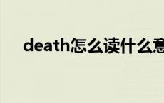 death怎么读什么意思（death怎么读）
