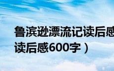 鲁滨逊漂流记读后感 600（求鲁滨逊漂流记读后感600字）