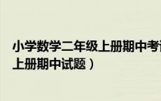 小学数学二年级上册期中考试试卷及答案（小学数学二年级上册期中试题）
