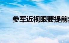 参军近视眼要提前多久做手术（参军）