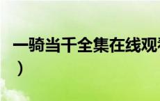 一骑当千全集在线观看（一骑当千最污的一集）