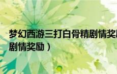 梦幻西游三打白骨精剧情奖励多少钱（梦幻西游三打白骨精剧情奖励）