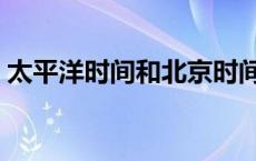 太平洋时间和北京时间对照表（太平洋时间）