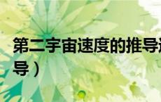 第二宇宙速度的推导过程（第二宇宙速度的推导）