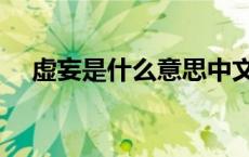 虚妄是什么意思中文（虚妄是什么意思）