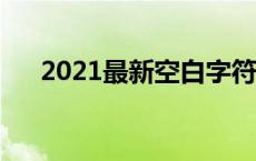 2021最新空白字符（什么是空白字符）