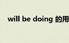 will be doing 的用法（will be doing）