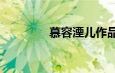慕容湮儿作品（慕容湮儿）