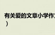 有关爱的文章小学作文四年级（有关爱的文章）