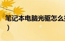 笔记本电脑光驱怎么拆出来（笔记本电脑光驱）