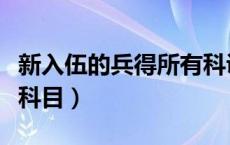 新入伍的兵得所有科训练科目（新兵入伍训练科目）