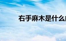 右手麻木是什么病的前兆（右手）