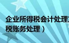 企业所得税会计处理方法探讨（关于企业所得税账务处理）