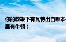 你的教鞭下有瓦特出自哪本书（你的教鞭下有瓦特你的冷眼里有牛顿）