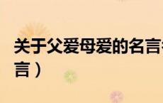 关于父爱母爱的名言名句（关于父爱母爱的名言）