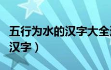 五行为水的汉字大全适合男孩名（五行为水的汉字）
