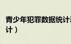 青少年犯罪数据统计表格（青少年犯罪数据统计）