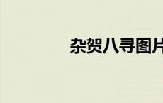 杂贺八寻图片（杂贺八寻）
