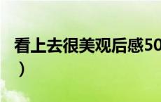 看上去很美观后感500字（看上去很美观后感）