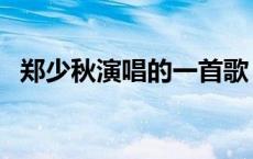 郑少秋演唱的一首歌（求郑少秋的一首歌）