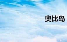 奥比岛（aobi）