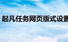 起凡任务网页版式设置（起凡任务网页版式）