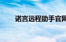 诺言远程助手官网（诺言远程助手）